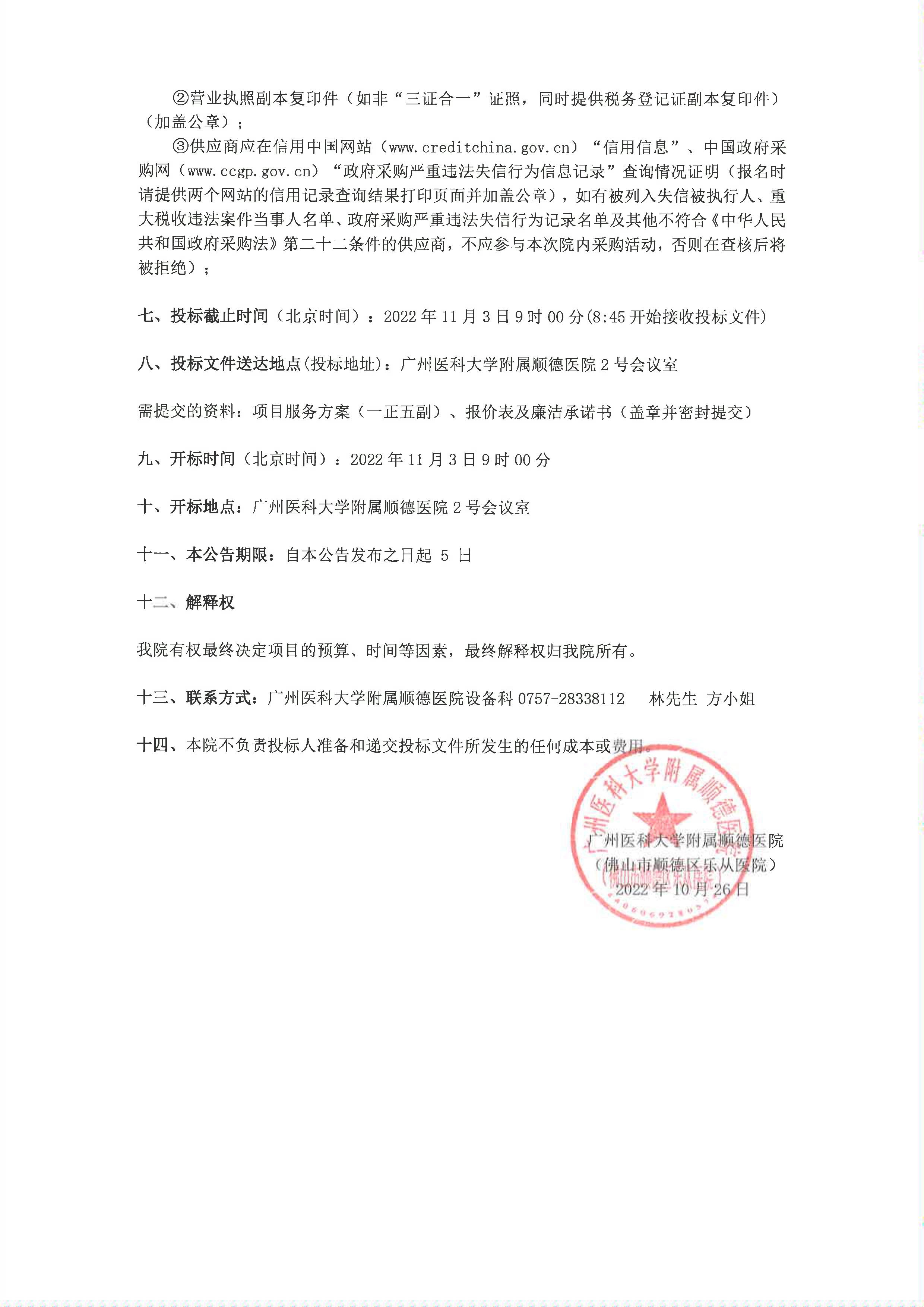 关于我院”痤疮治疗仪（高频电灼仪）“项目的院内采购公告_2.jpg