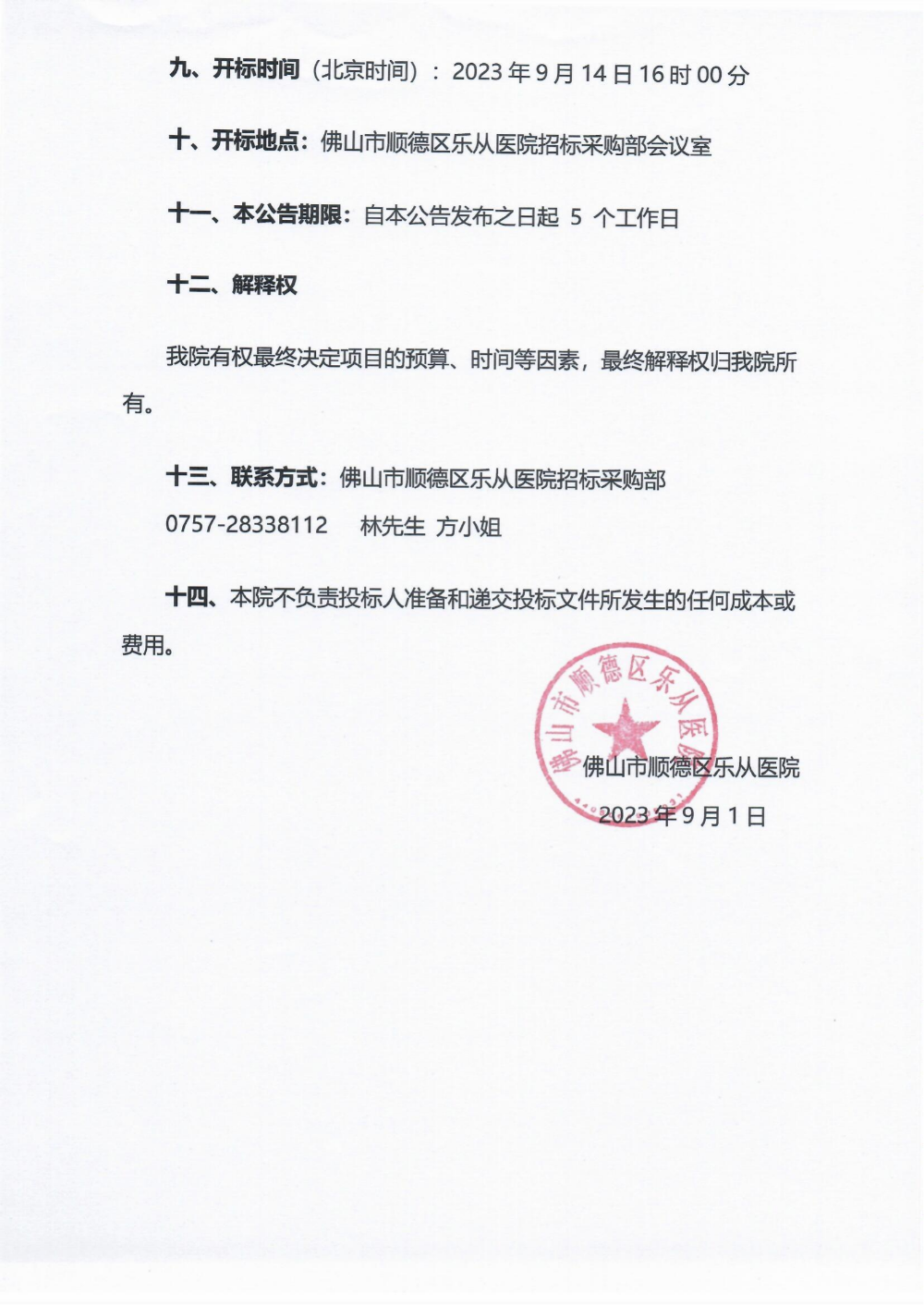 采购公告《核酸提取仪》_02.png