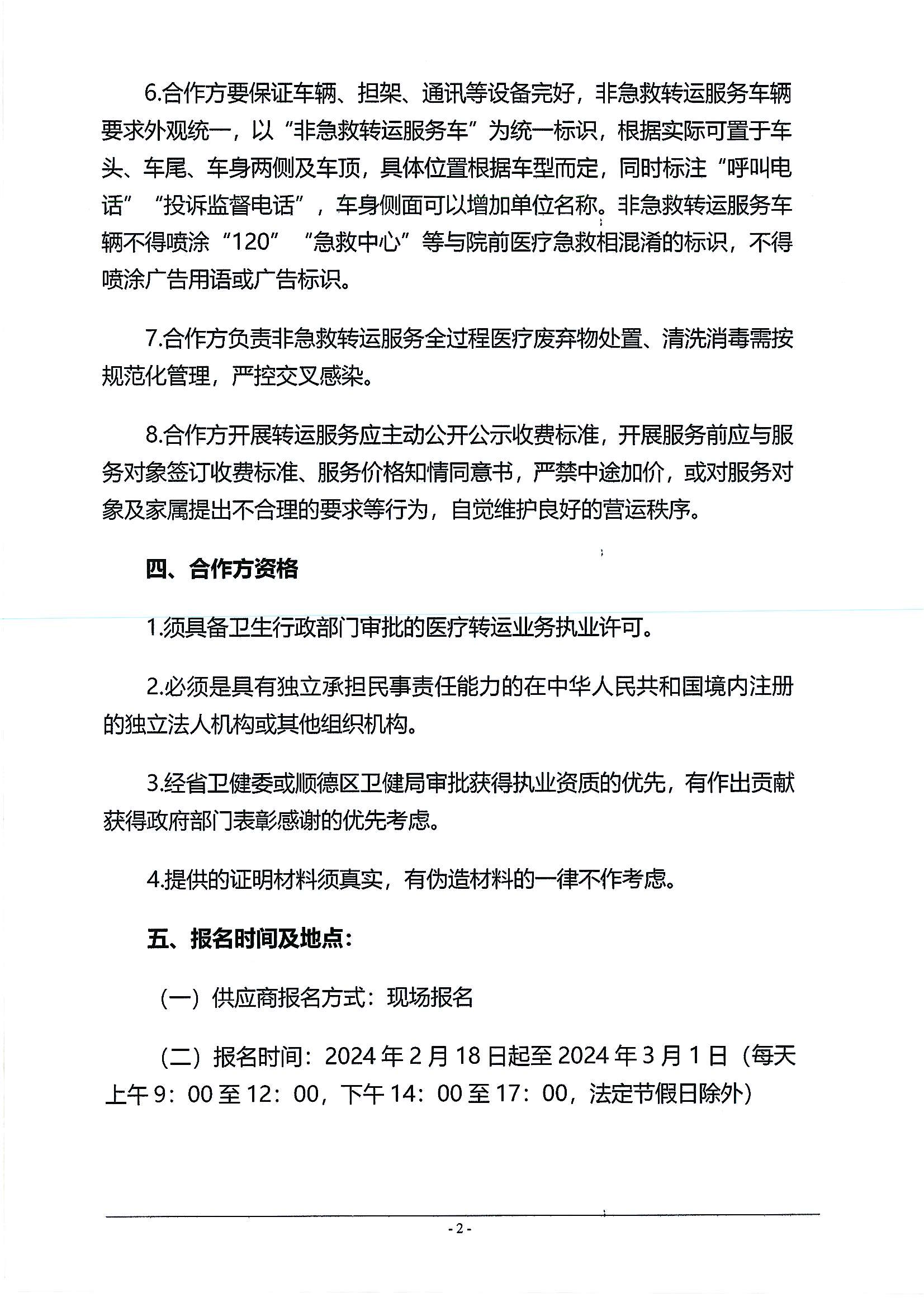 佛山市顺德区乐从镇健康共同体非急救转运服务合作项目遴选公告_01.png