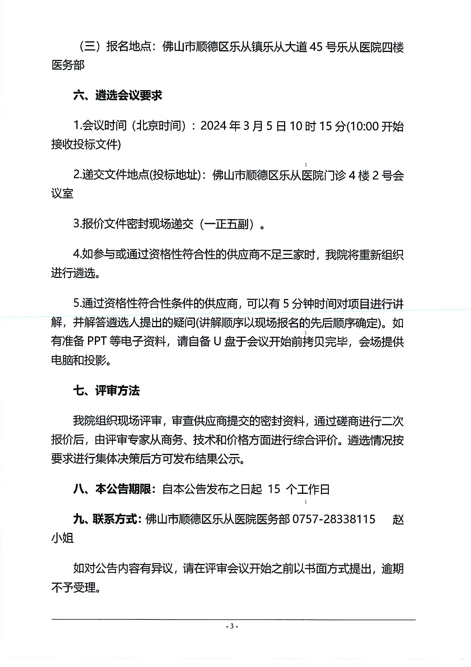 佛山市顺德区乐从镇健康共同体非急救转运服务合作项目遴选公告_02.png