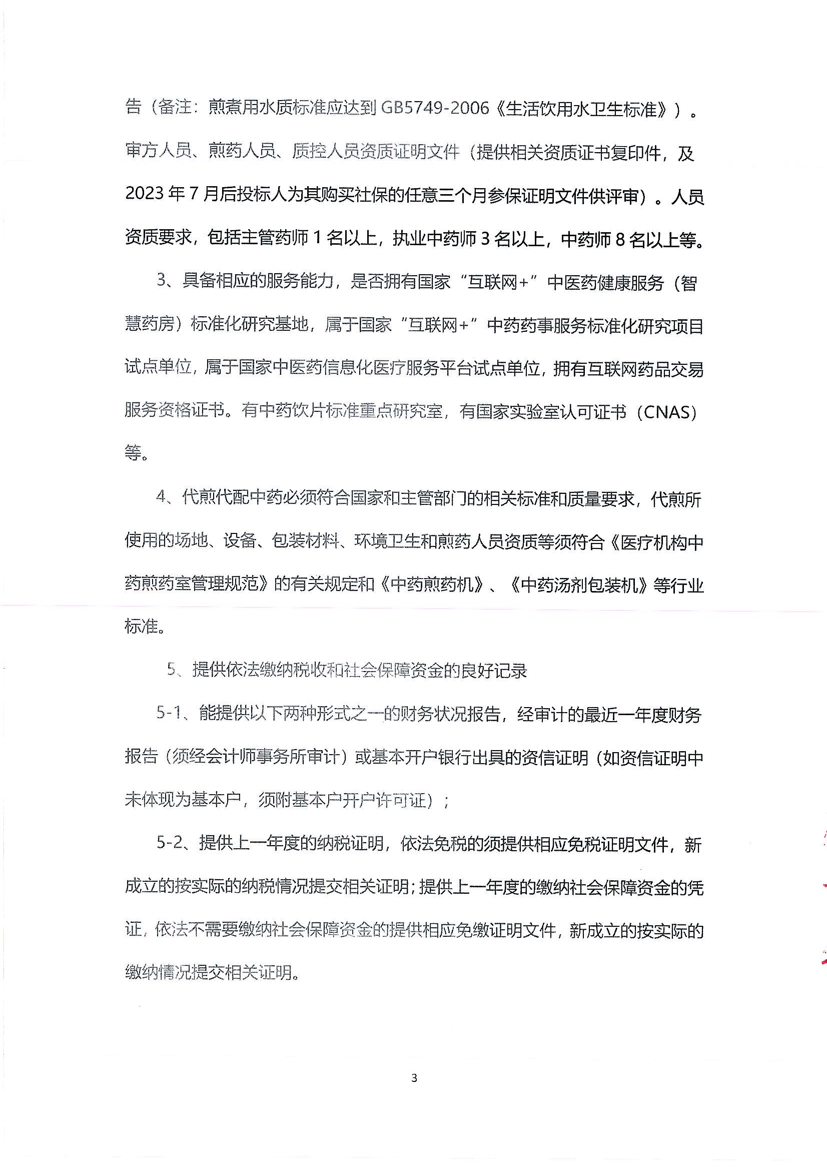 （公告）乐从社区中药代煎代配物流配送采购公告_02.png