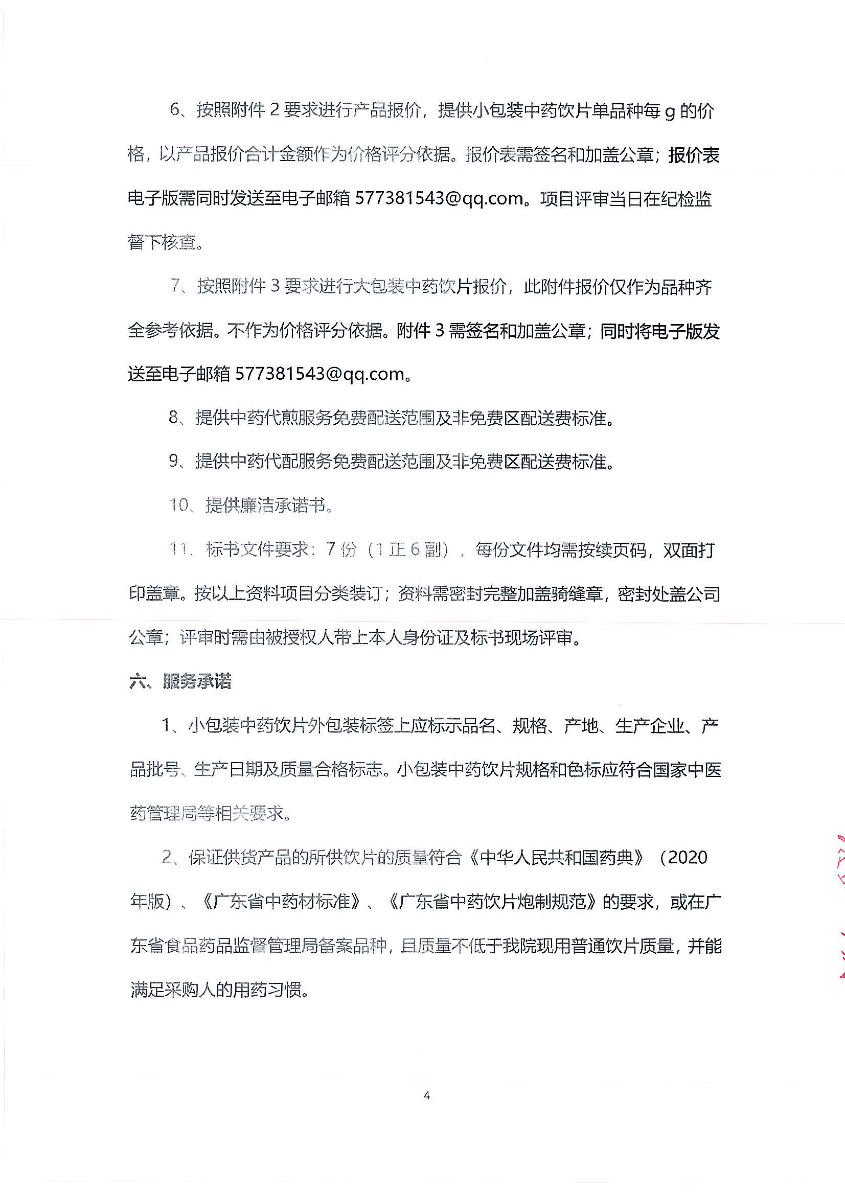 （公告）乐从社区中药代煎代配物流配送采购公告_03.png