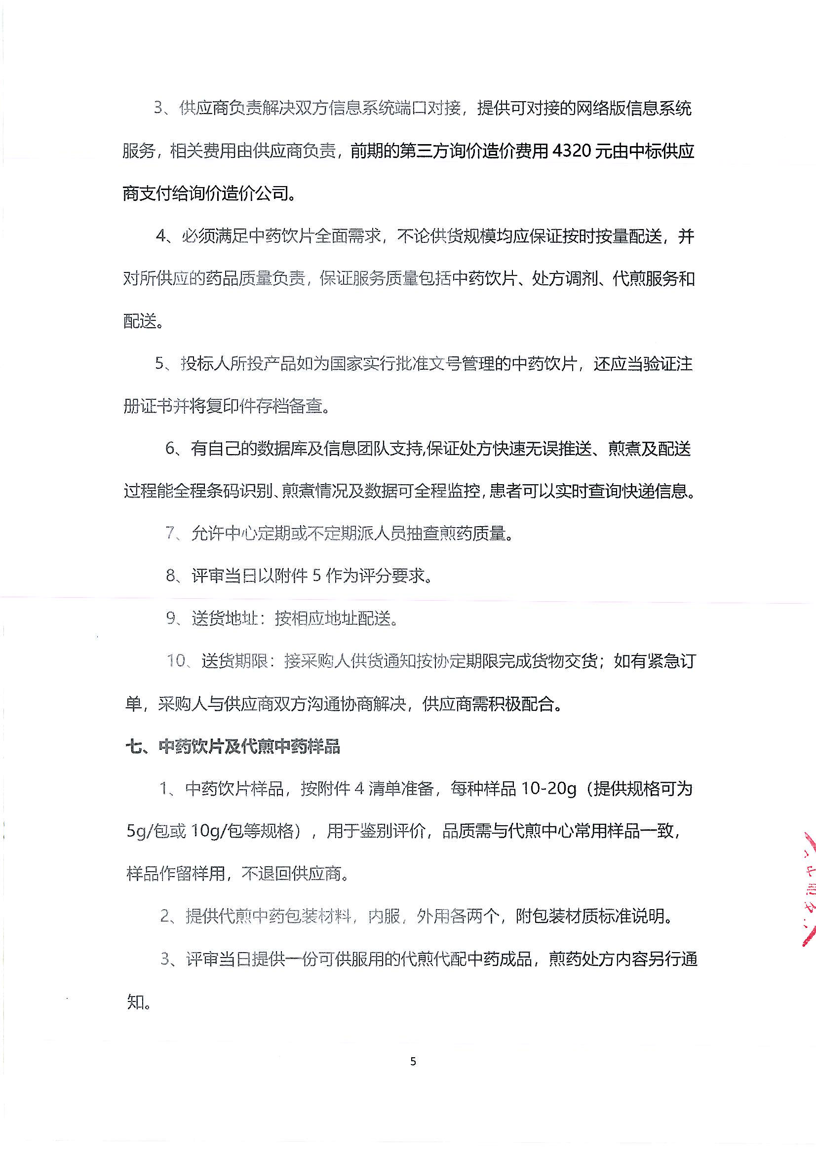 （公告）乐从社区中药代煎代配物流配送采购公告_04.png