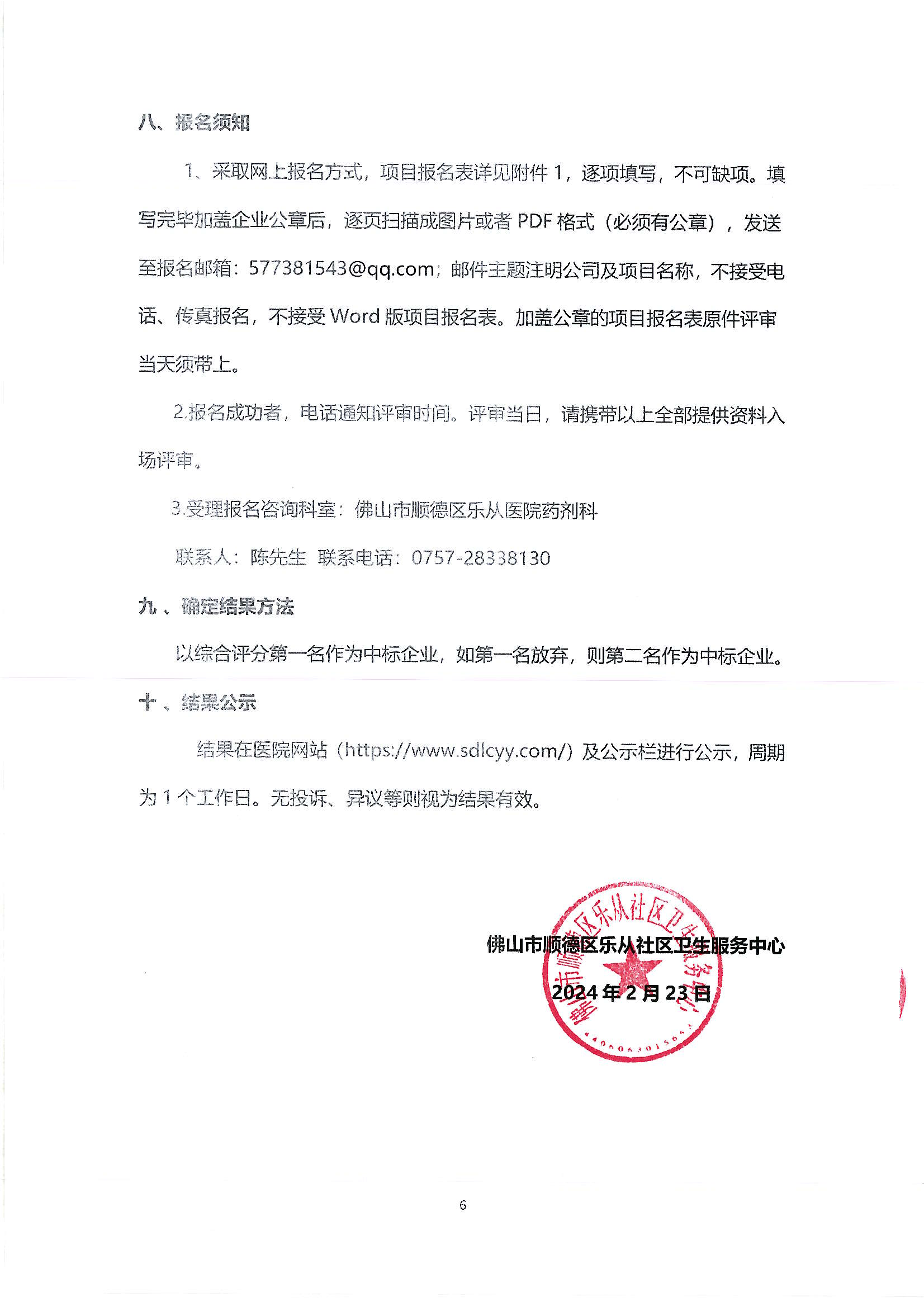 （公告）乐从社区中药代煎代配物流配送采购公告_05.png