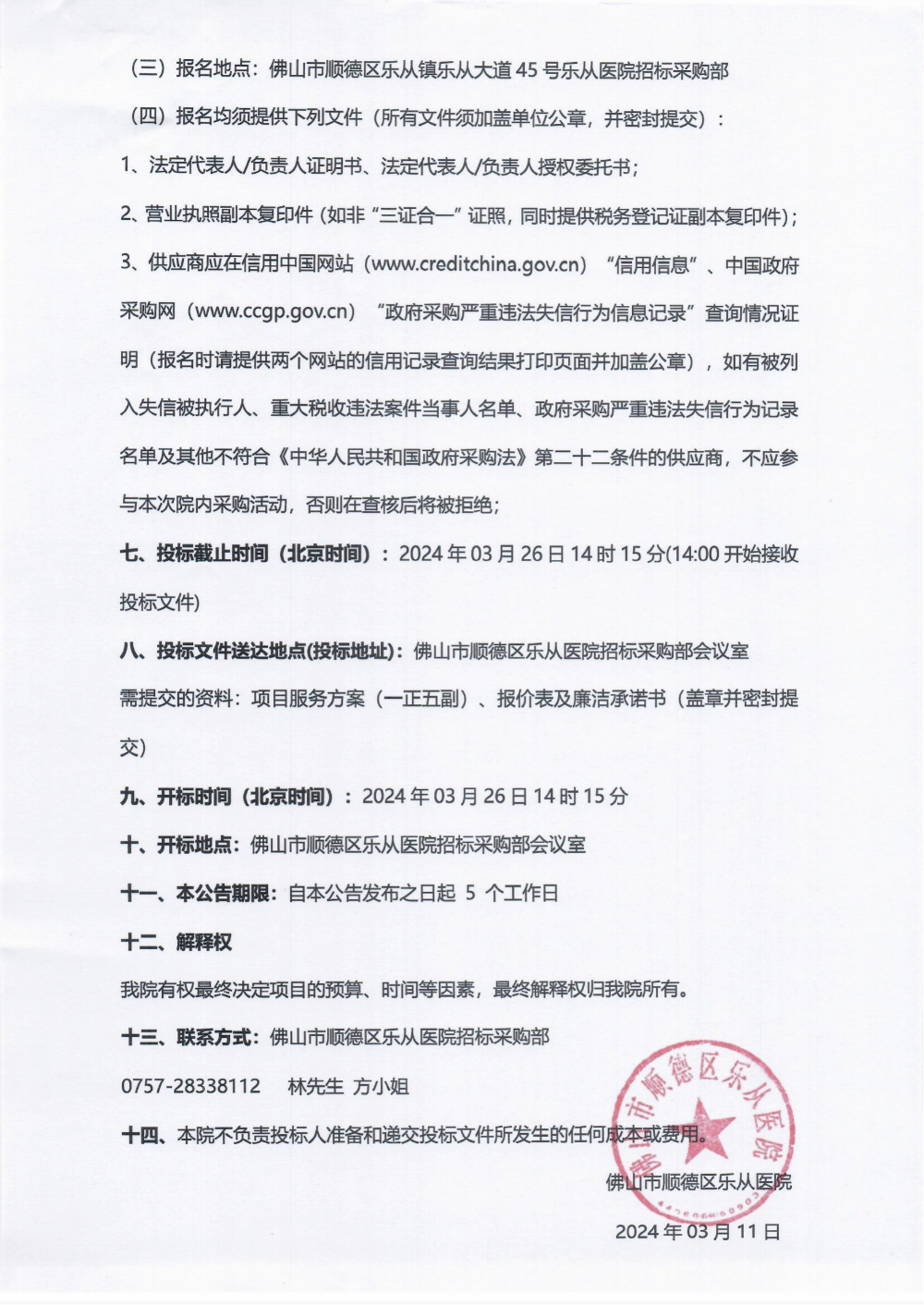 采购公告《手术高速动力装置》_01.png