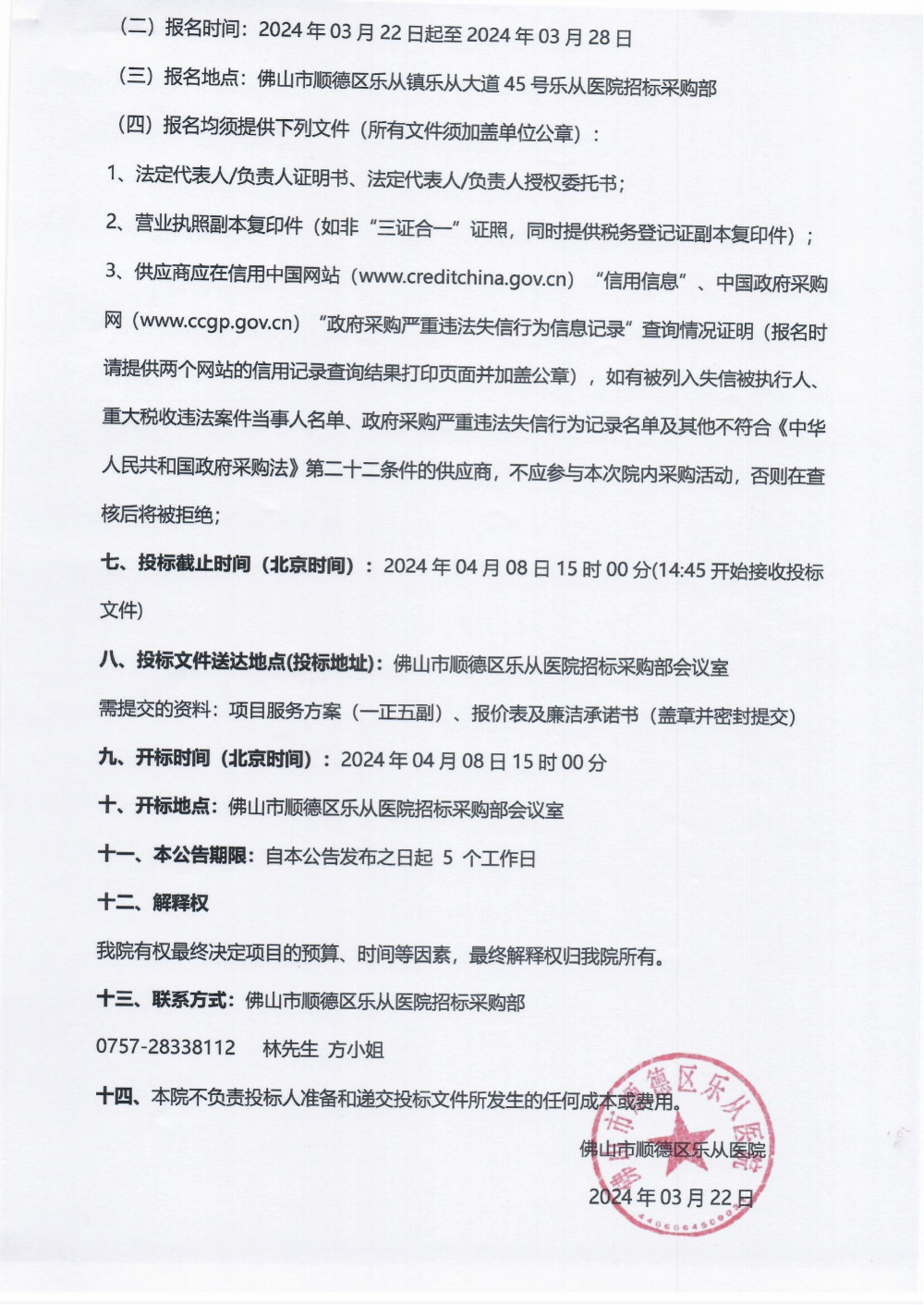 采购公告《视频气管插管镜（支气管镜）》_01.png