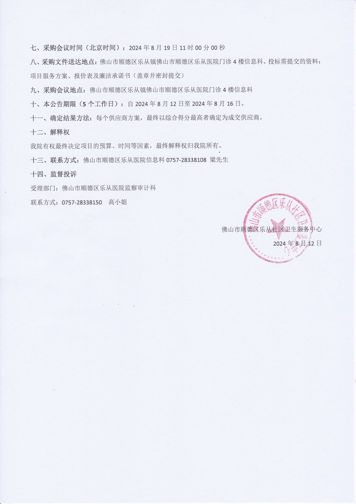 社卫中心防火墙和探针设备维保-院内采购公告2.jpg
