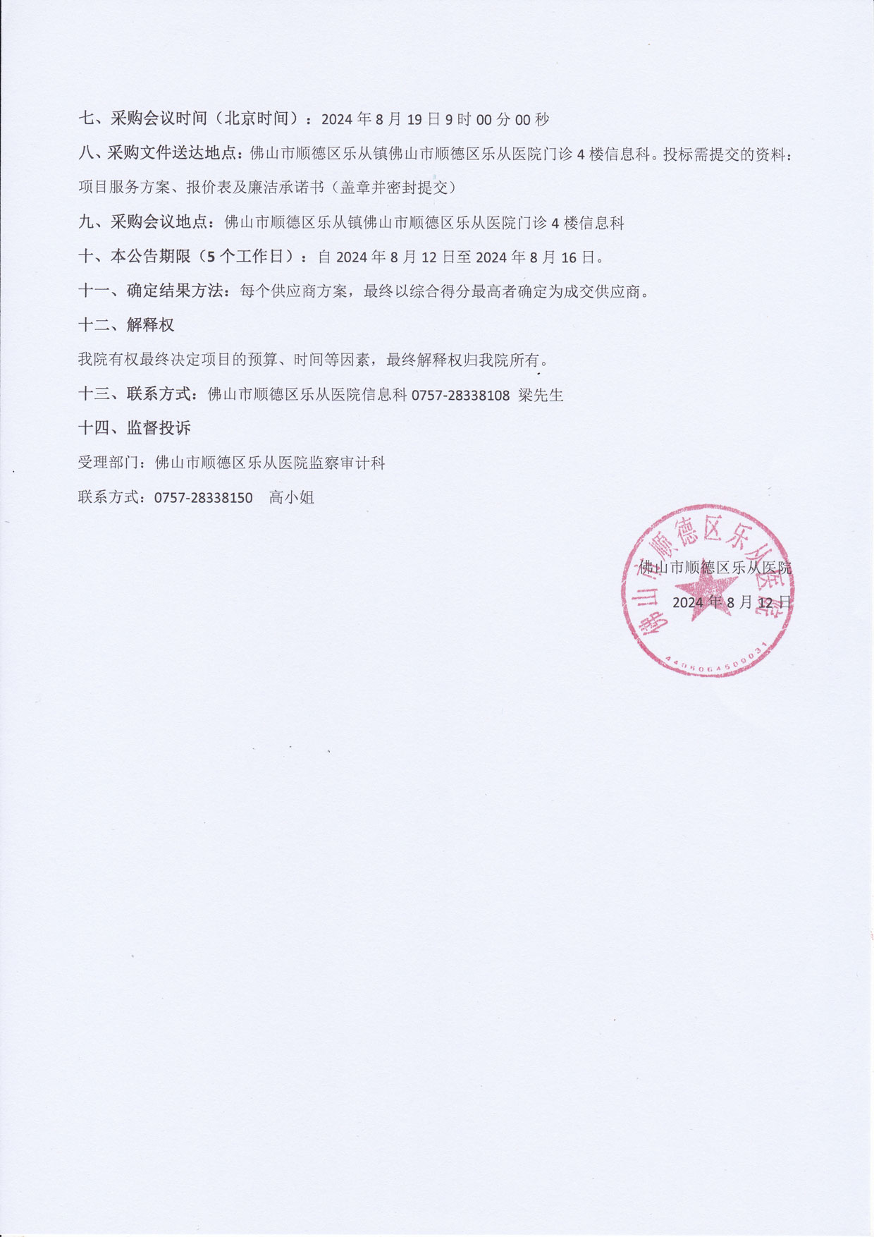 2024CA电子签名认证年费项目-院内采购公告2.jpg