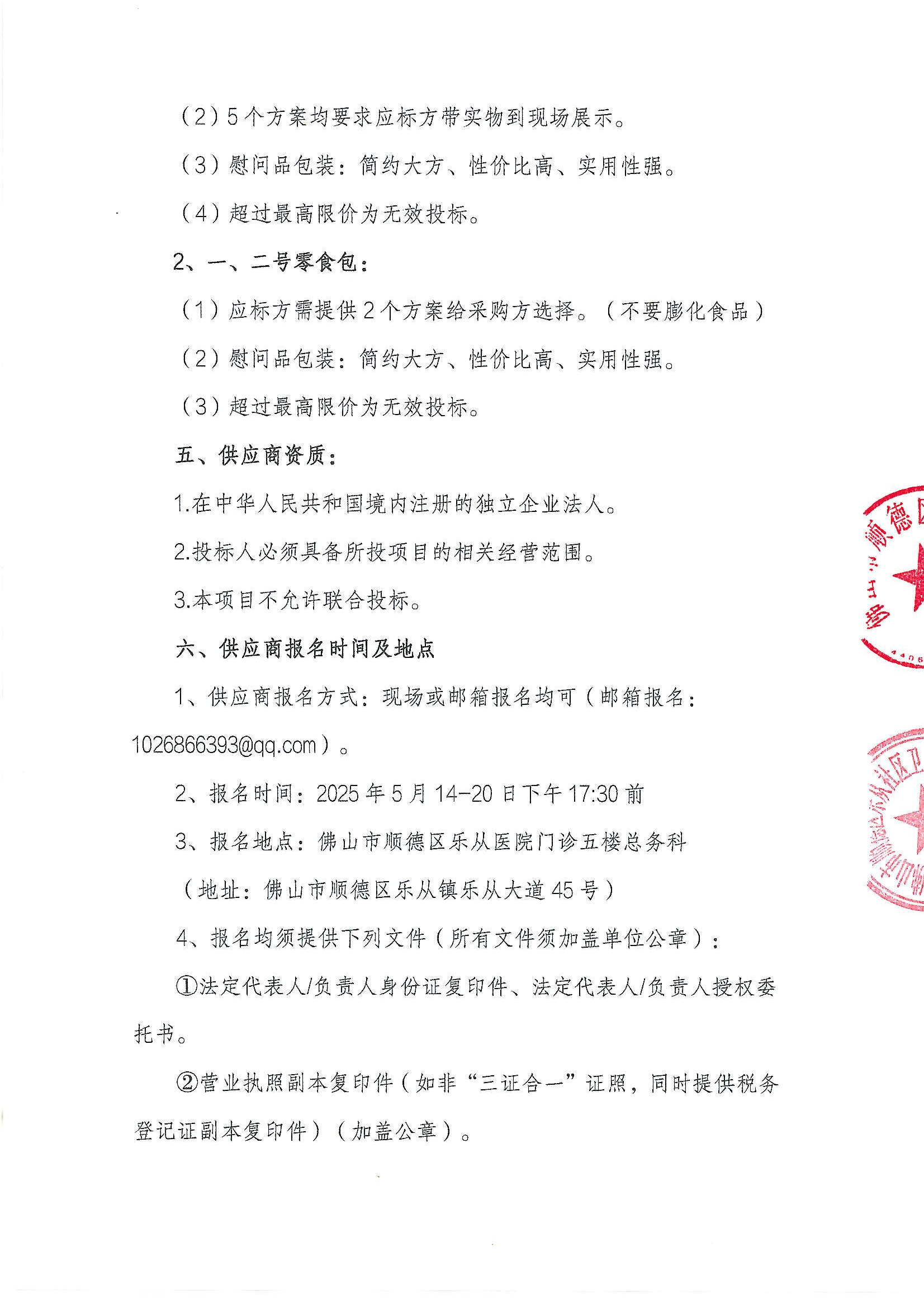 关于2025年乐从健共体六一儿童节礼品、零食包院内采购项目公告_01.png