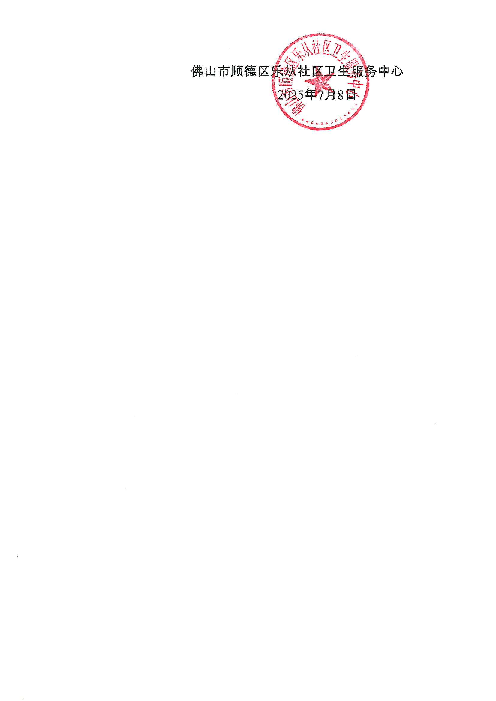 佛山市顺德区乐从社区卫生服务中心2025年招聘工作人员笔试成绩、资格复审、面试公告3.JPG
