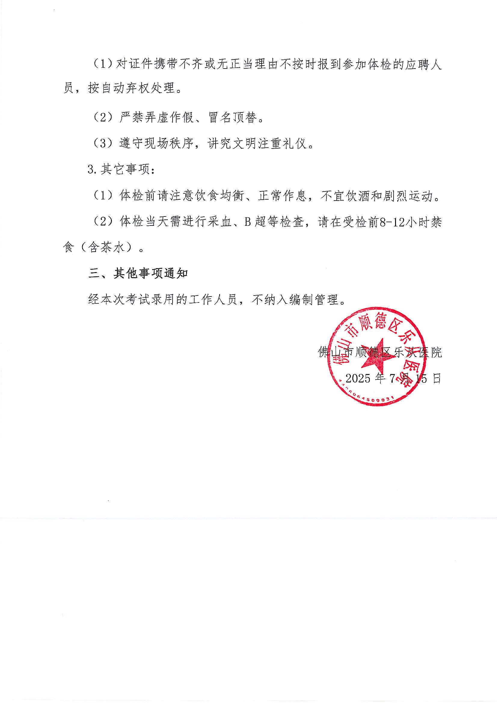 5佛山市顺德区乐从医院2025年公开招聘编外非后勤工作人员公开招聘综合成绩及进入体检人员名单的公告（第六批）2.JPG